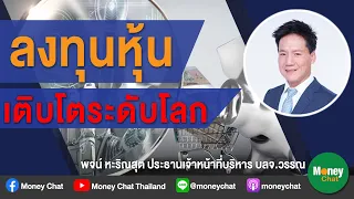 ลงทุนหุ้นเติบโตระดับโลก - Money Chat Thailand!