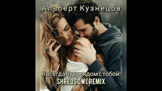 Очень красивая песня " Я всегда буду рядом с тобой" (Shredsowl remix)