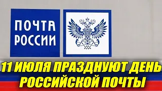 От «повоза» до наших дней: 11 июля празднуют День российской почты