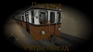 Поездка На 81-707.Е "Ретро Поезд" в Subway Simulator 3D