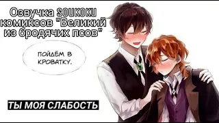 Озвучка Soukoku комиксов/Bungou Stray Dogs/часть 14