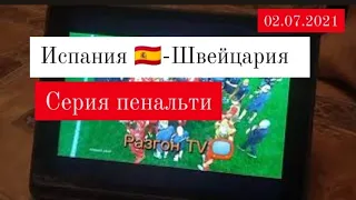 ИСПАНИЯ - ШВЕЙЦАРИЯ СЕРИЯ ПЕНАЛЬТИ - 02.07.2021 / РАЗГОН TV