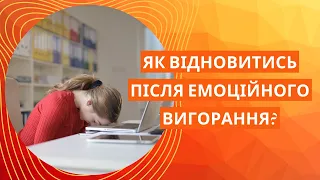 Емоційне вигорання: синдром, що може спіткати кожного