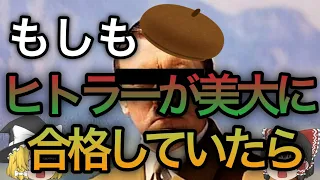 もしヒトラーが美大に合格してたら？【歴史のIF,ゆっくり考察】