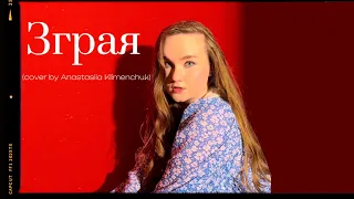 Зграя- Tember Blanch( cover by Anastasiia Klimenchuk