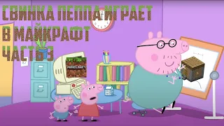 Свинка Пеппа играет в Майкрафт часть 3 !!! | Fanral