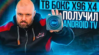 ТВ БОКС X96 X4 ПРОШИВКА Андроид ТВ. ВИДЕН СВЕТ В КОНЦЕ ТОНЕЛЯ