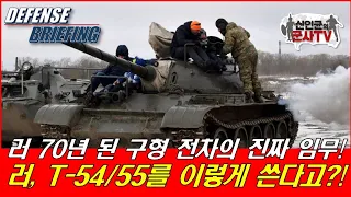 러 70년 된 구형 전차의 진짜 임무!! 러, T-54/55를 이렇게 쓴다고?!