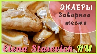 Эклеры с кремом || Заварное тесто - ЛЕГКО! || Eclairs || Elena Stasevich HM