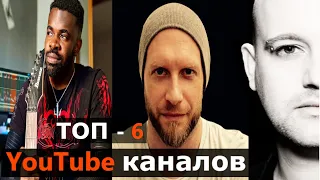 Топ - 6 YouTube - каналов для музыканта