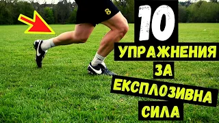 10 Упражнения за експлозивна сила | Експлозивност за футболисти | 10 Explosive Speed Exercises