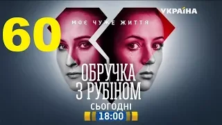 Кольцо с рубином 60 серия. Сериал,мелодрама