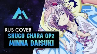 Minna Daisuki!! - Shugo Chara Op 2 НА РУССКОМ (RUSSIAN COVER BY MUSEN)