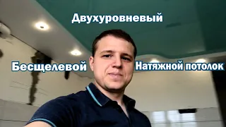 Бесщелевые двухуровневые натяжные потолки на кухне и прихожей