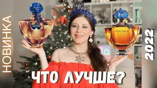 ЧТО ЛУЧШЕ SHALIMAR ИЛИ SHALIMAR MILLESIME TONKA? ПОКУПАТЬ? НОВИНКА 2022 GUERLAIN | LIMITED EDITION