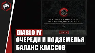 КАКИЕ ВЫВОДЫ СДЕЛАЛА BLIZZARD В DIABLO IV - ОЧЕРЕДИ, ПОДЗЕМЕЛЬЯ, БАЛАНС КЛАССОВ