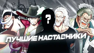 ЛУЧШИЕ НАСТАВНИКИ/УЧИТЕЛЯ МИРА ВАН ПИС / ONE PIECE  НАСТАВНИКИ