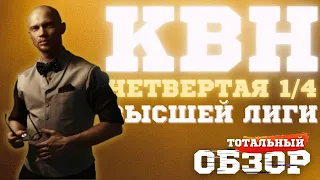 КВН-2023. ЧЕТВЕРТАЯ 1/4 ВЫСШЕЙ ЛИГИ. ТОТАЛЬНЫЙ ОБЗОР.