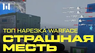 Страшная месть! ТОП НАРЕЗКА WARFACE