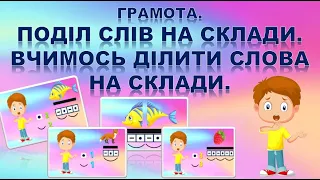 СКЛАД. ВЧИМОСЬ ДІЛИТИ СЛОВА НА СКЛАДИ.ЗВУКОВИЙ АНАЛІЗ СЛІВ. ГРАМОТА.НА ДОПОМОГУ ВИХОВАТЕЛЮ.