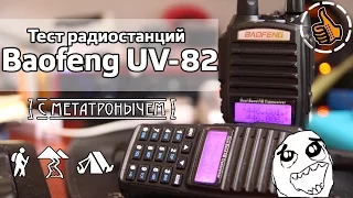 Baofeng UV82 Тест на дальность рации - 5,5Km обзор от Метатроныча