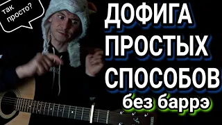 JONY - ТЫ БЕСПОЩАДНА: как играть на гитаре без баррэ, аккорды, разбор, cover