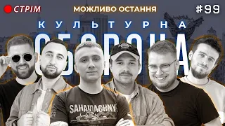 Сергій Стерненко @STERNENKO  | КУЛЬТУРНА ОБОРОНА STREAM 99 | КИЇВ