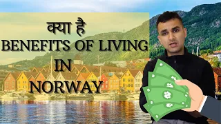 SOCIAL SECURITY BENEFITS OF LIVING IN NORWAY | NAV Benefits |  नॉर्वे में सामाजिक सुरक्षा लाभ