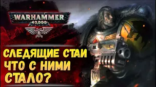 Судьба всех известных Следящих Стай, посланных к каждому Примарху. История мира Warhammer 40000