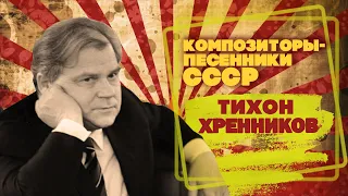 Тихон Хренников | Композитор-песенник СССР | Песни СССР