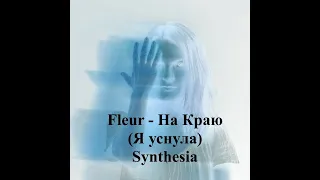 Fleur - На Краю (Я уснула) Synthesia