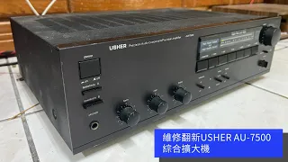 維修翻新USHER AU-7500綜合擴大機（4K）【DIY系列】