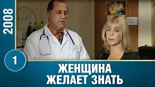 Женщина желает знать... 1 Серия. Мелодрама. Сериал