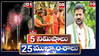 5 Minutes 25 Headlines | 07 PM News Highlights | 31-12-2022 | hmtv Telugu News