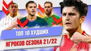 ТОП 10 Худших игроков сезона 21/22