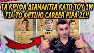 ΤΑ ΚΑΛΥΤΕΡΑ ΝΕΑ ΤΑΛΕΝΤΑ ΓΙΑ FIFA 21 CAREER ΚΑΤΩ ΤΟΥ 1 ΕΚΚΑΤΟΜΥΡΙΟΥ ΜΕ ΤΡΕΛΟ POTENTIAL!!!