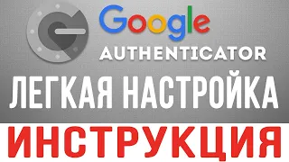 ДВУХФАКТОРНАЯ АУТЕНТИФИКАЦИЯ GOOGLE AUTHENTICATOR 2FA | НАСТРОЙКА И ИНСТРУКИЦЯ GOOGLE AUTHENTICATOR