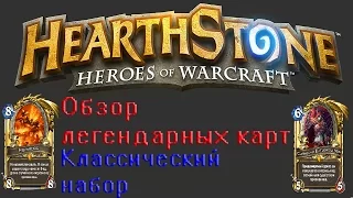 Hearthstone:Обзор легендарных карт[Классический набор]