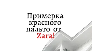 Примерка красного пальто ZARA  коллекция  LOVE 2021