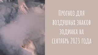 🔮Таро-прогноз для ВОЗДУШНЫХ знаков зодиака на СЕНТЯБРЬ 2023 года🌪️