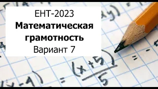 Разбор Варианта 7 ЕНТ 2023 по Математической Грамотности от НЦТ - Полное решение