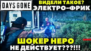 Видели такое? Электро-Фрик! Шокер Неро не действует! Days Gone(Жизнь после).