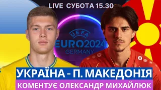 Україна - Північна Македонія. Пряма трансляція. Коментує Олександр Михайлюк.