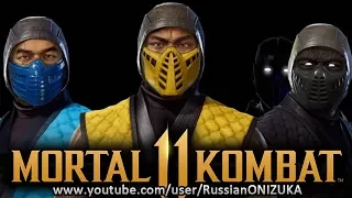 Mortal Kombat 11 - КЛАССИЧЕСКИЕ НИНДЗЯ ВСЕ НОВЫЕ КОСТЮМЫ