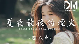 夏夜最後的煙火 - 顏人中『當我擡起頭 妳正看嚮我，眼中倒映著夏夜絢爛的煙火』【動態歌詞】