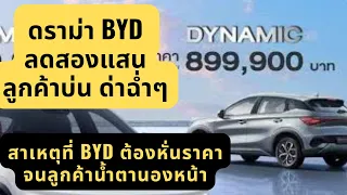 ดราม่าBYD ลดสองแสน ลูกค้ารับไม่ได้ ด่าฉ่ำๆ#ev#evcar#byd#autto3#อีวี