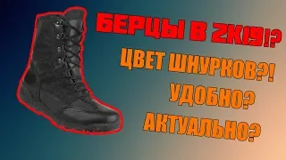 БЕРЦЫ В 2к19? ПОЯСНИ ЗА ЦВЕТ ШНУРКОВ??