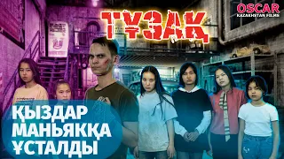 Тұзақ | OSCAR KAZAKHSTAN FILMS
