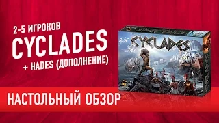 Настольная игра «КИКЛАДЫ»: как играть, мнение + доп «АИД» // Cyclades + Hades review & how to play