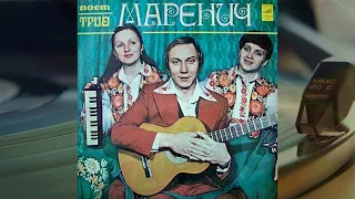 Трио Маренич – Поет Трио Маренич 1979 Full Album LP / Vinyl